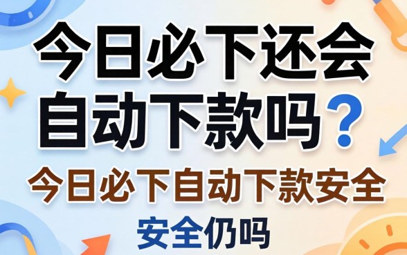 今日必下还会自动下款吗？今日必下自动下款安全吗