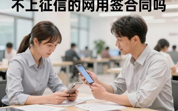 不上征信的网用签合同吗，网上贷款签合同有效吗安全吗