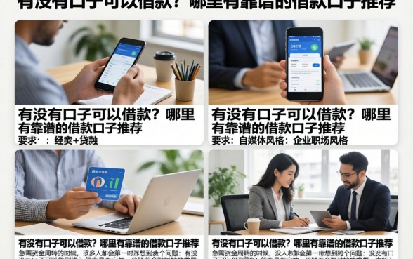 有没有口子可以借款？哪里有靠谱的借款口子推荐