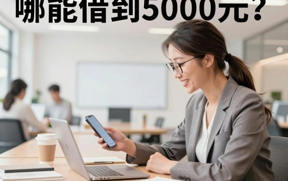 哪能借到5000元?哪里可以快速借5000不看征信