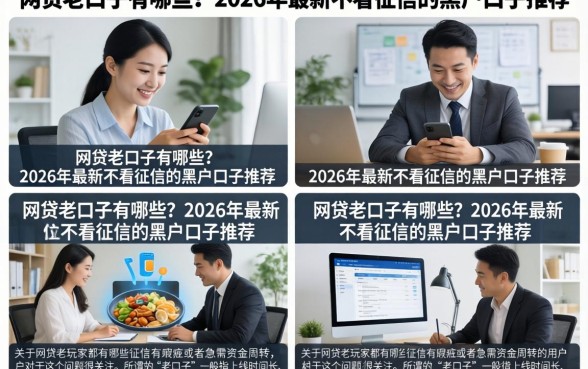 网贷老口子有哪些？2026年最新不看征信的黑户口子推荐