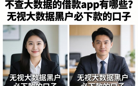 不查大数据的借款app有哪些？无视大数据黑户必下款的口子
