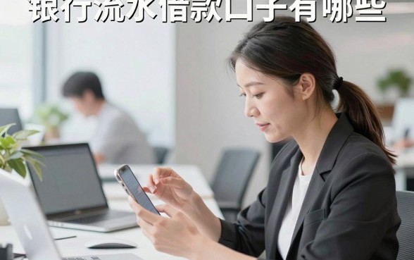 银行流水借款口子有哪些,银行流水不够怎么借钱