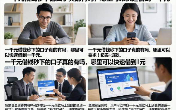 一千元借钱秒下的口子真的有吗，哪里可以快速借到一千元
