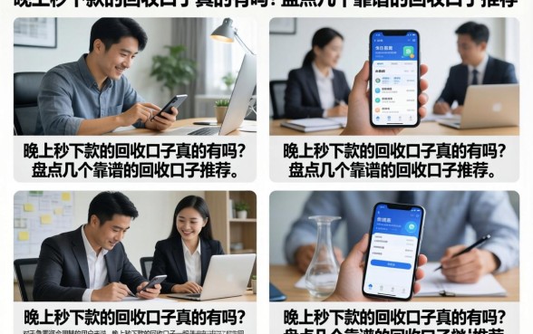 晚上秒下款的回收口子真的有吗？盘点几个靠谱的回收口子推荐