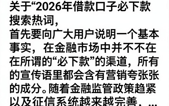 2026借款口子必下款是真的吗,征信花哪里能借到钱