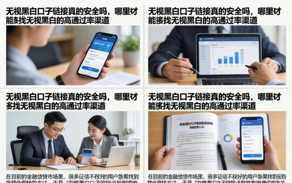 无视黑白口子链接真的安全吗，哪里能找到无视黑白的高通过率渠道