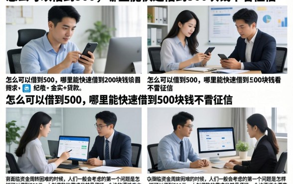 怎么可以借到500，哪里能快速借到500块钱不看征信