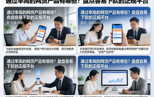 通过率高的网贷产品有哪些？盘点容易下款的正规平台