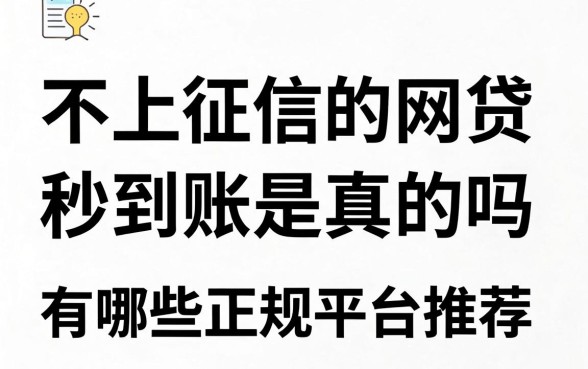 不上征信的网贷秒到账是真的吗，有哪些正规平台推荐