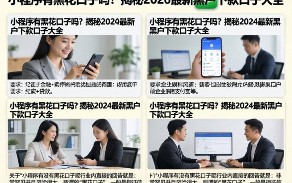 小程序有黑花口子吗?揭秘2026最新黑户下款口子大全