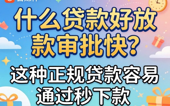 什么贷款好放款审批快？哪种正规贷款容易通过秒下款