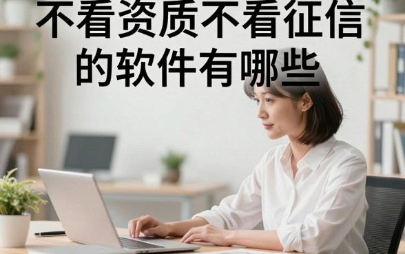 不看资质不看征信的软件有哪些,哪里能找到靠谱的借款平台?