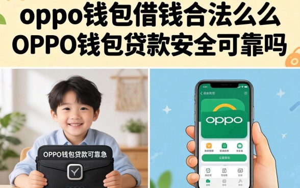 oppo钱包借钱合法么,OPPO钱包贷款安全可靠吗