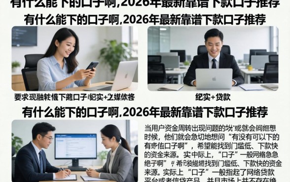 有什么能下的口子啊,2026年最新靠谱下款口子推荐