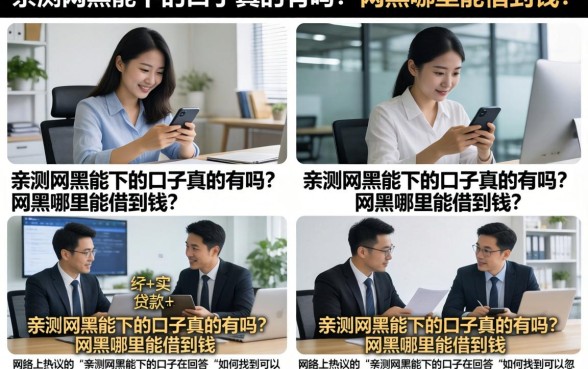 亲测网黑能下的口子真的有吗?网黑哪里能借到钱?