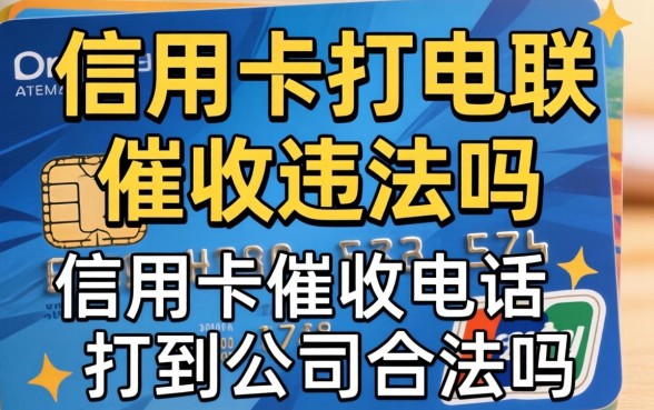 信用卡打电联催收违法吗,信用卡催收电话打到公司合法吗