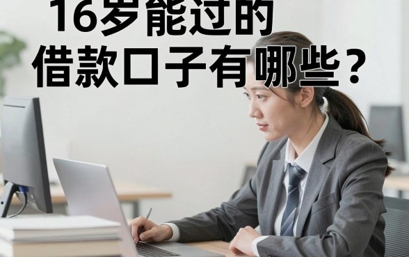 16岁能过的借款口子有哪些？真实下款快的平台推荐