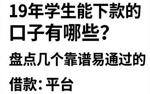 19年学生能下款的口子有哪些？盘点几个靠谱易通过的借款平台