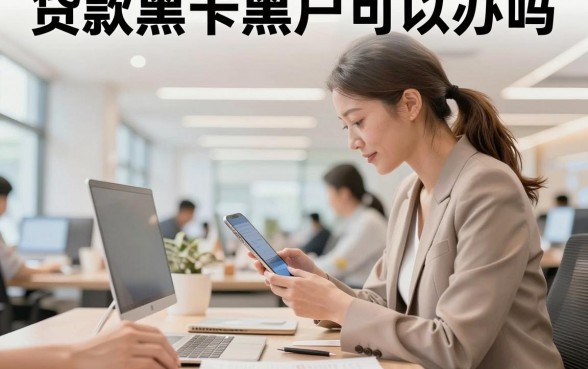 贷款黑卡黑户可以办吗,黑户哪里能贷到款