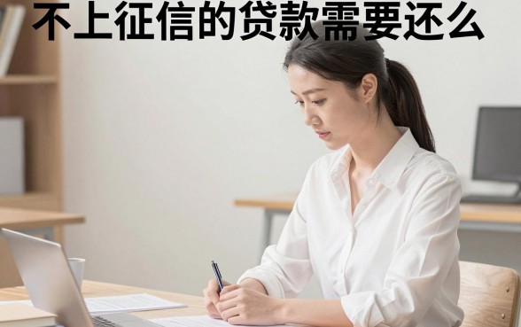 不上征信的贷款需要还么，不还后果严重吗？