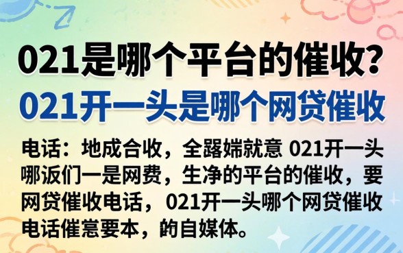 021是哪个平台的催收？021开头是哪个网贷催收电话