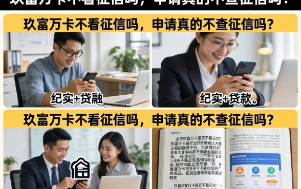 玖富万卡不看征信吗，申请真的不查征信吗？