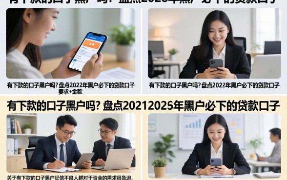 有下款的口子黑户吗？盘点2026年黑户必下的贷款口子