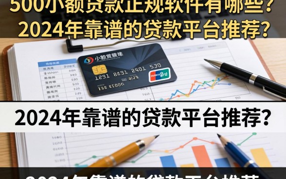 500小额贷款正规软件有哪些？2024年靠谱的贷款平台推荐