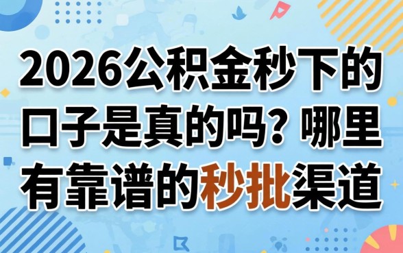 2026公积金秒下的口子是真的吗？哪里有靠谱的秒批渠道？