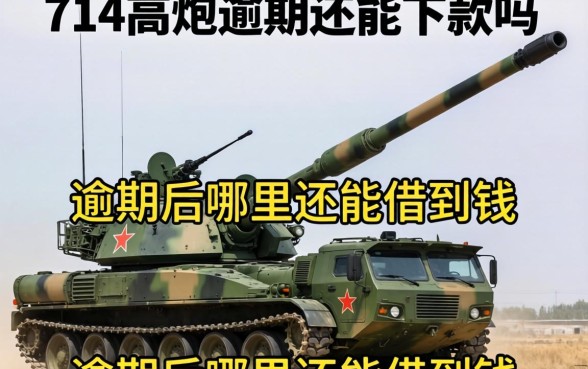714高炮逾期还能下款吗，逾期后哪里还能借到钱