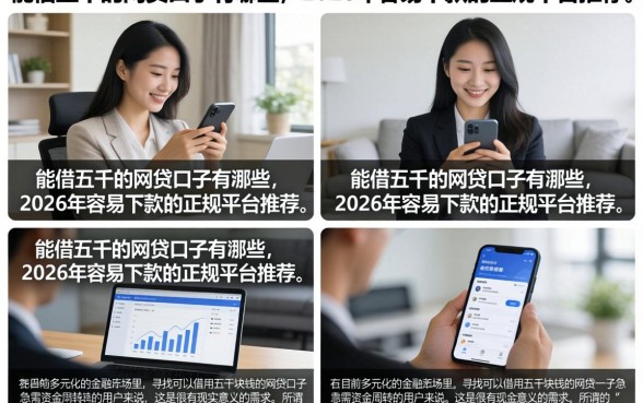 能借五千的网贷口子有哪些,2026年容易下款的正规平台推荐