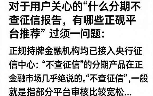 什么分期不查征信报告，有哪些正规平台推荐