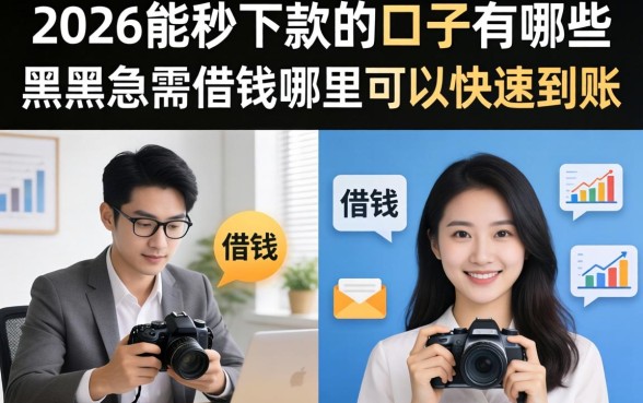 2026能秒下款的口子有哪些,黑户急需借钱哪里可以快速到账