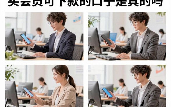 买会员可下款的口子是真的吗,买会员下款是不是骗局