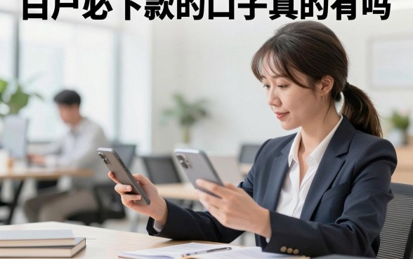 白户必下款的口子真的有吗，征信白户哪里能快速借到钱