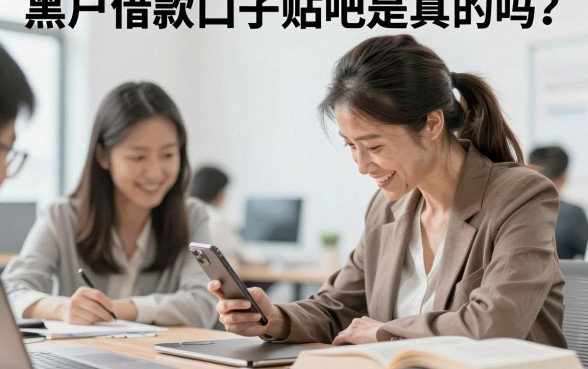 黑户借款口子贴吧是真的吗？揭秘黑户贷款必下口子