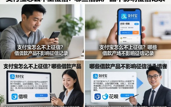 支付宝怎么不上征信？哪些借款产品不影响征信记录