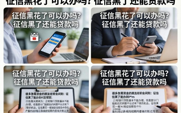 征信黑花了可以办吗?征信黑了还能贷款吗