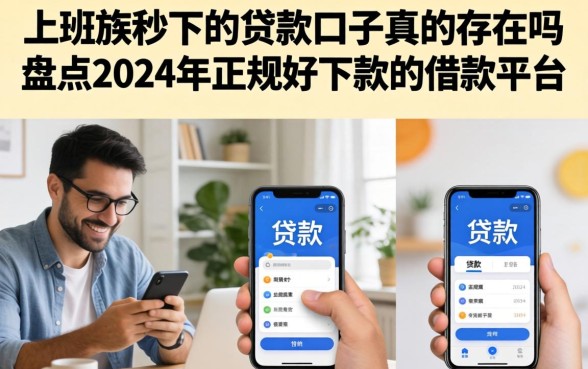 上班族秒下的贷款口子真的存在吗，盘点2024年正规好下款的借款平台