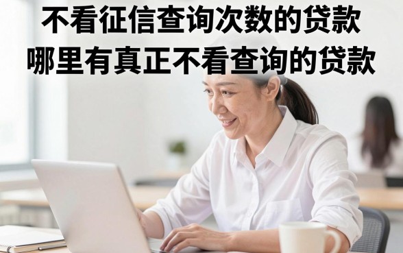 不看征信查询次数的贷款,哪里有真正不看查询的贷款?