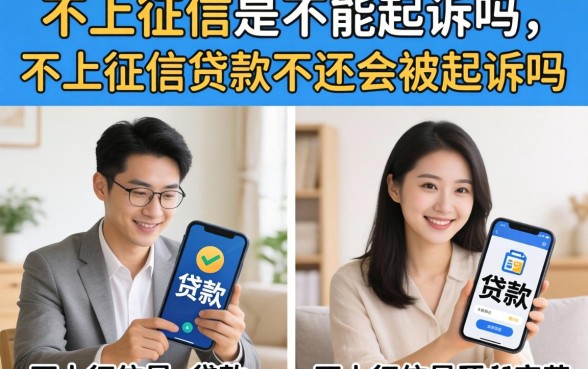 不上征信是不能起诉吗，不上征信的贷款不还会被起诉吗