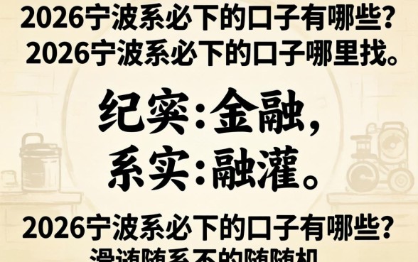 2026宁波系必下的口子有哪些？2026宁波系必下的口子哪里找？