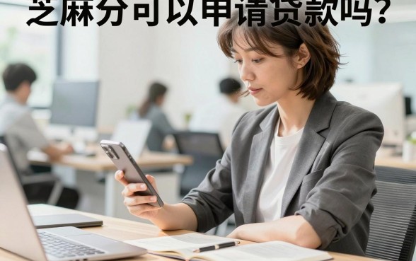 芝麻分可以申请贷款吗？芝麻分多少才能贷款容易通过