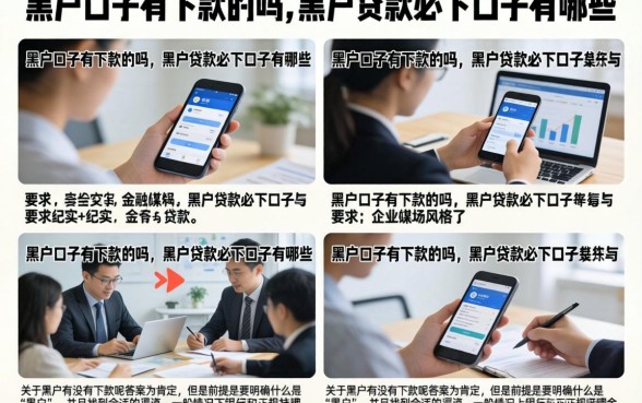 黑户口子有下款的吗，黑户贷款必下口子有哪些