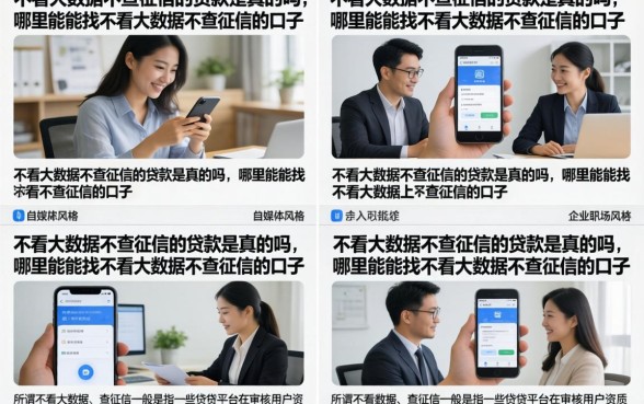 不看大数据不查征信的贷款是真的吗,哪里能找到不看大数据不查征信的口子