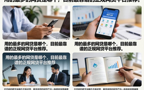 用的最多的网贷是哪个,目前最靠谱的正规网贷平台推荐