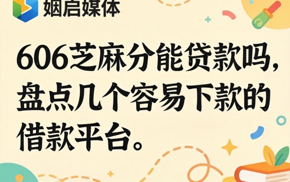 606芝麻分能贷款吗，盘点几个容易下款的借款平台