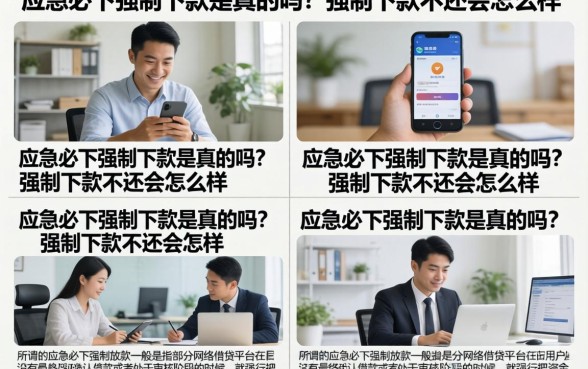 应急必下强制下款是真的吗？强制下款不还会怎么样