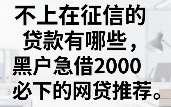 不上在征信的贷款有哪些，黑户急借2000必下的网贷推荐